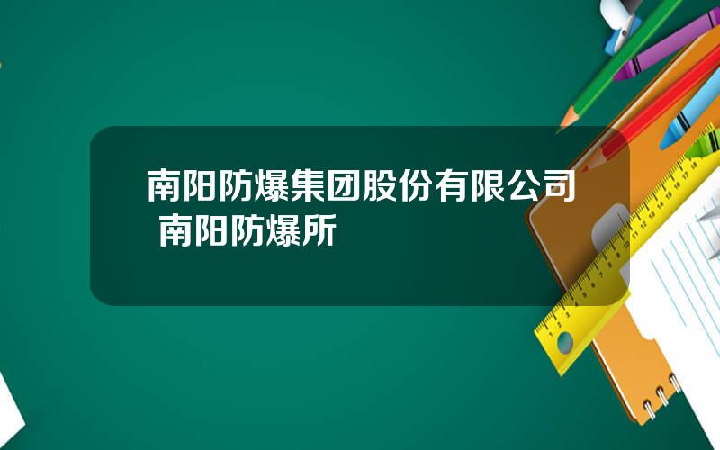 南阳防爆集团股份有限公司 南阳防爆所